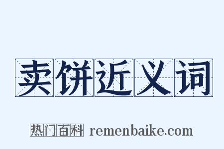卖饼近义词是什么意思的图片